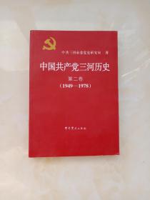 中国共产党三河历史第二卷