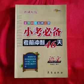 语文-小考必备考前冲刺46天-全国68所名牌小学