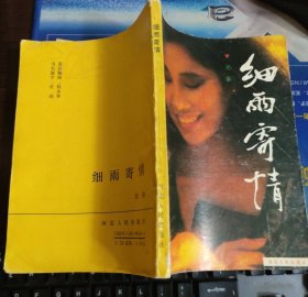 细雨寄情