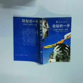 隐秘的一半