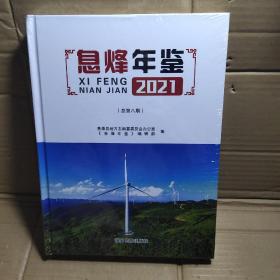 息烽年鉴2021