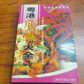 粤港风味大全（由烹饪大厨林炎发、刘增刚编写，粤菜具有海纳百川的根基，善于取各家之长，为我所用，常学常新。粤菜的移植，并不生搬硬套，乃是结合广东原料广博、质地鲜嫩，人们口味喜欢清鲜常新的特点，加以发展，触类旁通。由北方的“爆法”演进为“油泡法”；由整形烹制的“扒”改进为分别烹制分层次上盘的“扒”，扩大了用料范围；引进西餐的焗法、吉列炸法、猪扒、牛扒，改造为自己的烹调方法和名菜。）