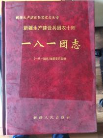 新疆生产建设兵团农十师史志丛书   一八一团志