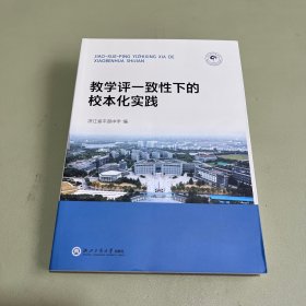 教学评一致性下的校本化实践