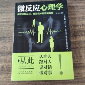 微反应心理学捕捉本能反应，窥探微妙的情绪真相