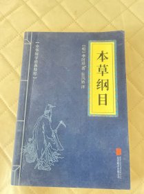 中医院老中医藏书:本草纲目