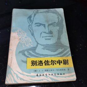 别洛佐尔中尉