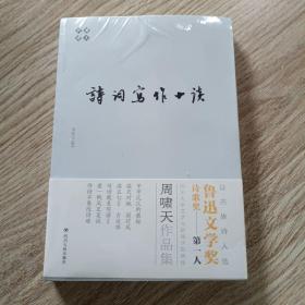 诗词写作十谈（啸天说诗系列，鲁迅文学奖诗歌奖得主）