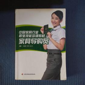 中国家具行业职业技能培训教材：家具导购员，书内有笔记划线