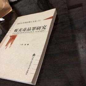 武汉大学刑法博士文丛（6）：贩卖毒品罪研究