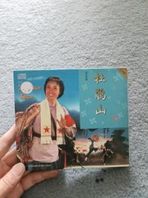 【现代京剧】杜鹃山 2VCD