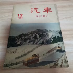 老期刊—汽车1964年12期（首版 9品）