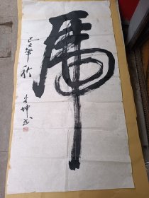 虎 (书法，69cmx134.5cm)