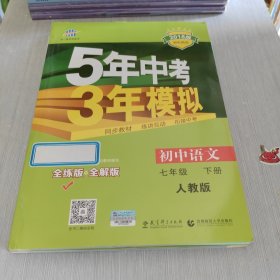 初中语文 七年级下册 RJ（人教版）2018版初中 5年中考3年模拟