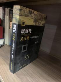 既现代，又古典——新旧文学关系（新4⃣️）