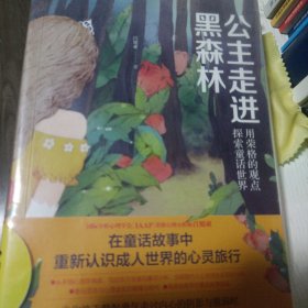 公主走进黑森林：用荣格的观点探索童话世界