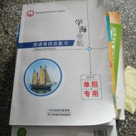 学海领航  英语单招总复习