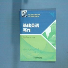 新视域普通高等教育大学英语规划教材 基础英语写作  王辉主编 人民邮电出版社