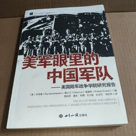 美军眼里的中国军队：美国陆军战争学院研究报告