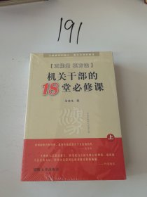 正能量真方法 : 机关干部的18堂必修课