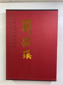 中国近现代名家画集 刘继瑛（8开盒装）精装如图、内页干净