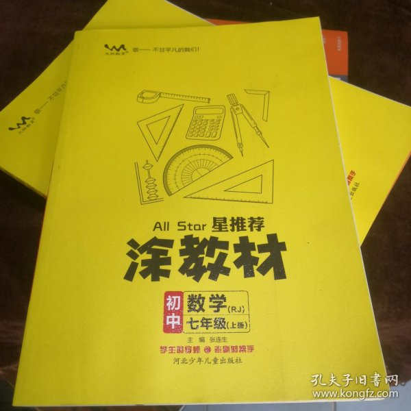 21秋涂教材初中数学七年级上册人教版RJ新教材21秋教材同步全解状元笔记文脉星推荐