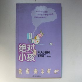 绝对小孩：大人小孩Q