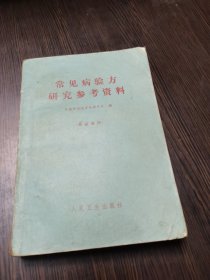 常见病验方研究参考资料