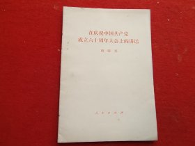 在庆祝中国共产党成立六十周年大会上的讲话