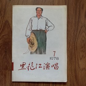 黑龙江演唱1978年第7期