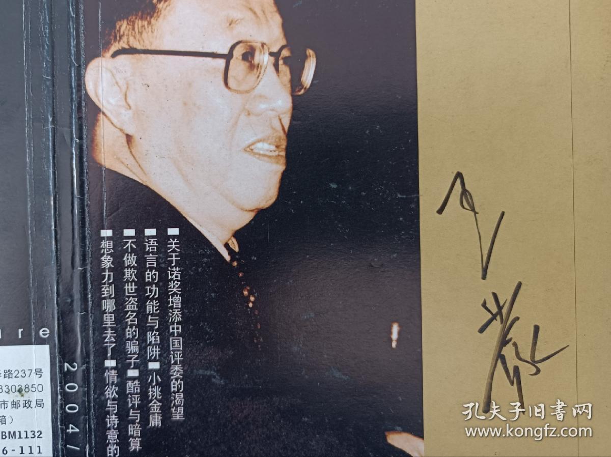 点击查看原图 著名作家、文化部部长王蒙签名杂志封面