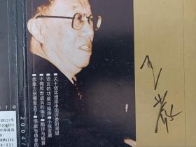 著名作家、文化部部长王蒙签名杂志封面