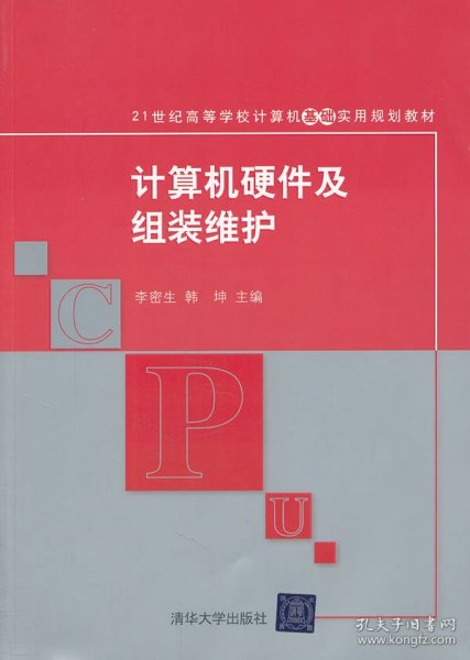 计算机硬件及组装维护/21世纪高等学校计算机基础实用规划教材