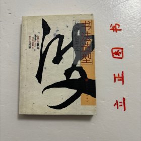 【正版现货，一版一印】书法造型：杨维桢墨迹（图文版）袖珍版，便于携带，杨维桢墨迹》选字均从杨维桢《张氏通波阡表》一帖中撷取。杨维桢书法可用瘦、劲、清、奇来概括其特点。由于其字吸收章草的写法，加之造型中左右摆动所形成极强的鼓侧感和运动感，如果将其书法作品中每一个字独立出来，其造型特点都特别强烈，也显得相当有意味。杨维桢为元代杰出的文学家、书画家杨维翰之弟，诸暨人，字廉夫，别号铁崖、铁笛子、铁心道人等