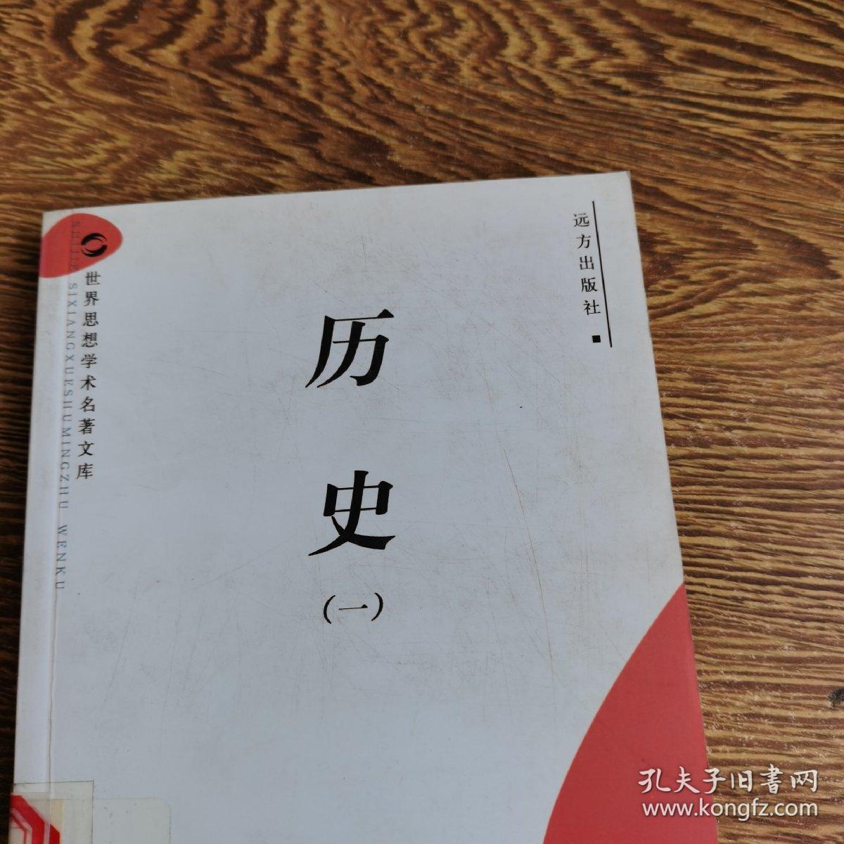 世界思想学术名著文库 历史三