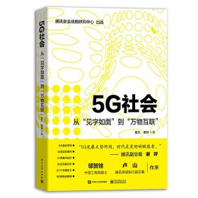 正版 5G社会:从见字如面到万物互联 翟尤 9787121372568