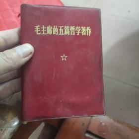 毛泽东的五篇哲学著作