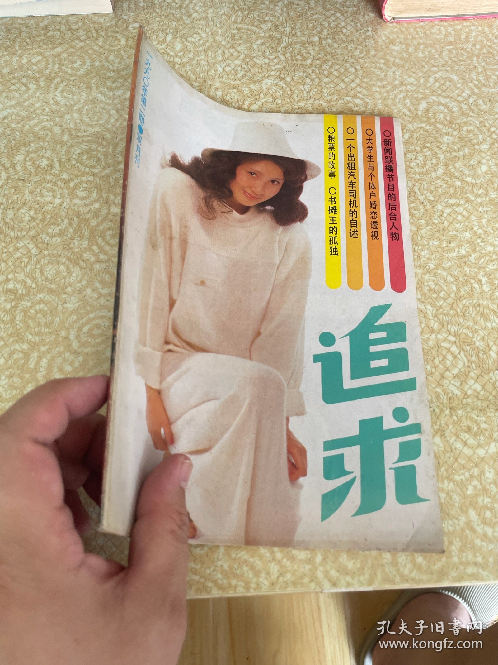 追求双月刊1990年第2 期