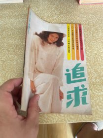 追求双月刊1990年第2 期