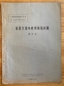 谈谈彝语中的修饰语问题（油印本）【中国西南民族研究学会第二次会员代表大会论文】