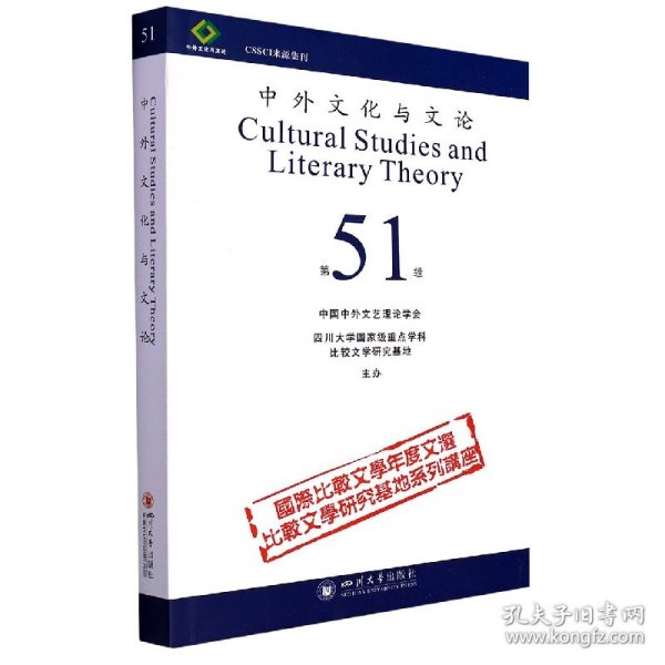 中外文化与文论（51）
