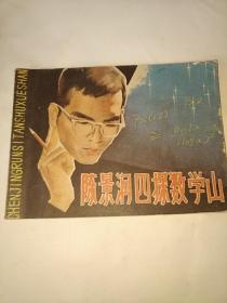 陈景润四探数学山