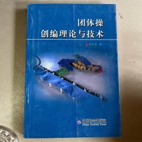 团体操创编理论与技术