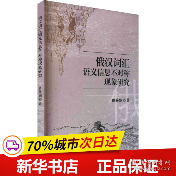 俄汉词汇语义信息不对称现象研究