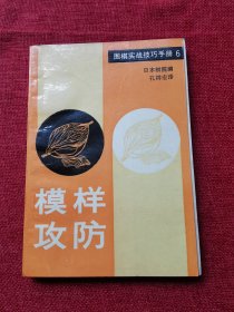 模样攻防（1990年）