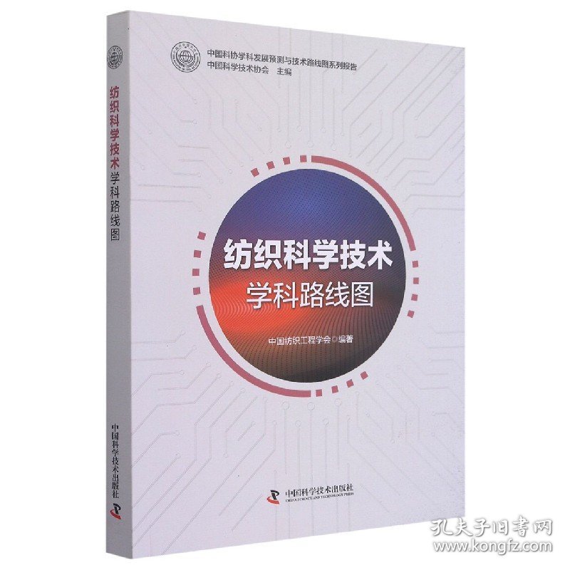 纺织科学技术学科路线图/中国科协学科发展预测与技术路线图系列报告