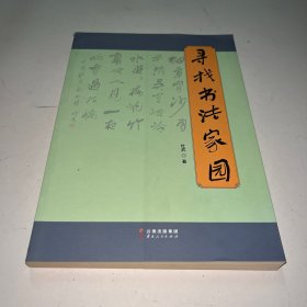 寻找书法家园