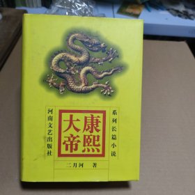 康熙大帝（二月河著）