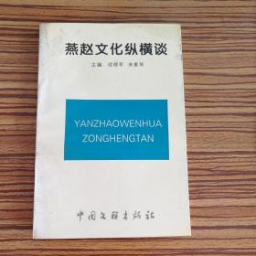 燕赵文化纵横谈