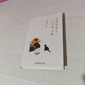 与独处相安，与万事言和（真正奢华的人生是能与自己和解的人生。接纳原本的自己，体验真实带来的舒适感，幸福就在日常中，时时刻刻乐在当下。）